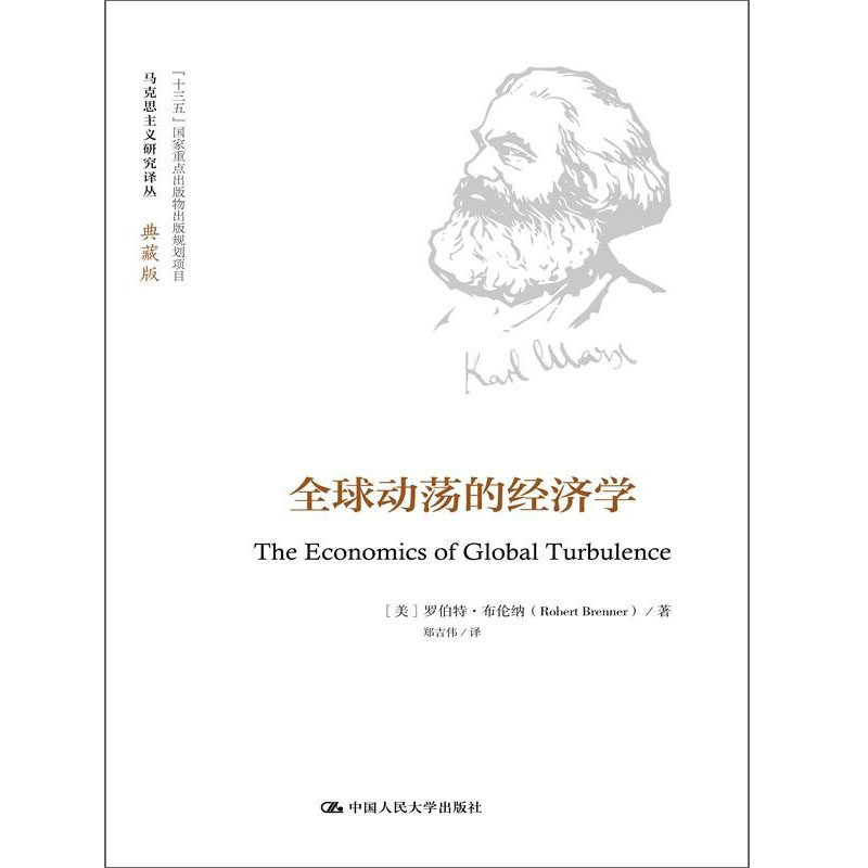 人大社自营 全球动荡的经济学(马克思主义研究译丛典藏版) 罗伯特布伦纳 /中国人民大学出版社