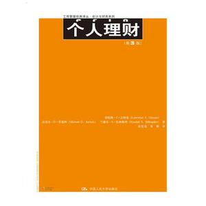 人大社自营  个人理财（第3版）（工商管理译丛会计与财务系列） 劳伦斯J吉特曼（Lawrece J.Gima）/中国人民大学出版社