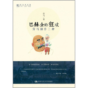 人大社自营 巴赫金的狂欢：劳马剧作三种（劳马作品集）/中国人民大学出版社