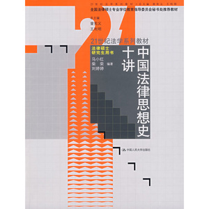人大社自营  马小红等 中国法律思想史十讲（21世纪法学系列教材法律硕士研究生用书） /中国人民大学出版社