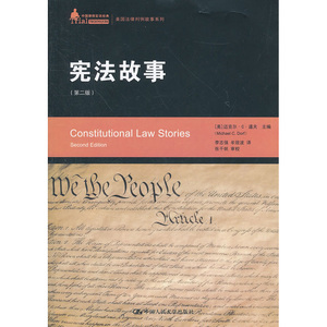 人大社自营  迈克尔C道夫 宪法故事（第二版）（中国律师实训美国法律判例故事系列）/中国人民大学出版社
