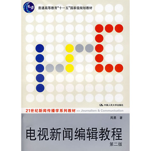 人大社自营  电视新闻编辑教程（第二版）（21世纪新闻传播学系列教材） 周勇 /中国人民大学出版社