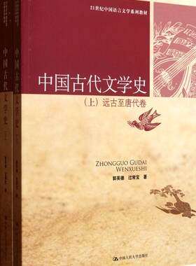 人大社自营  中国古代文学史（上下册）（21世纪中国语言文学系列教材）/郭英德 过常宝 /中国人民大学出版社