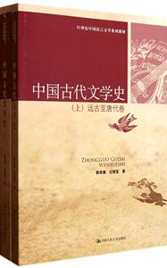 人大社自营  中国古代文学史（上下册）（21世纪中国语言文学系列教材）/郭英德 过常宝 /中国人民大学出版社
