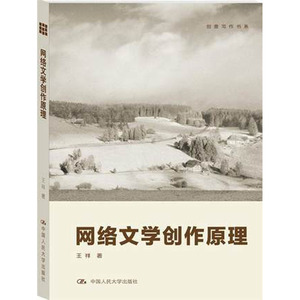 人大社自营  网络文学创作原理（创意写作书系）/王祥/中国人民大学出版社