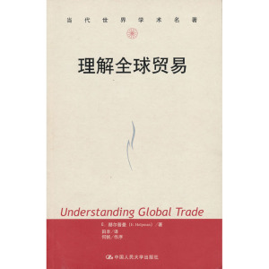 人大社自营  E.赫尔普曼 (E. Helpma) 理解全球贸易（当代世界学术名著） /中国人民大学出版社