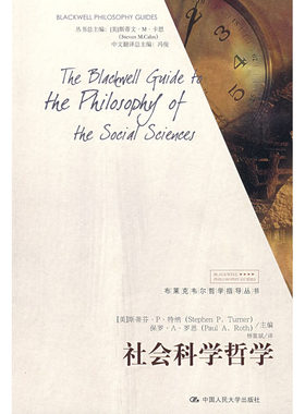 人大社自营  特纳 社会科学哲学（布莱克韦尔哲学指导丛书） /中国人民大学出版社