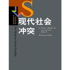 人大社自营  拉尔夫达伦多夫 现代社会冲突（社会学译丛学术经典系列） /中国人民大学出版社