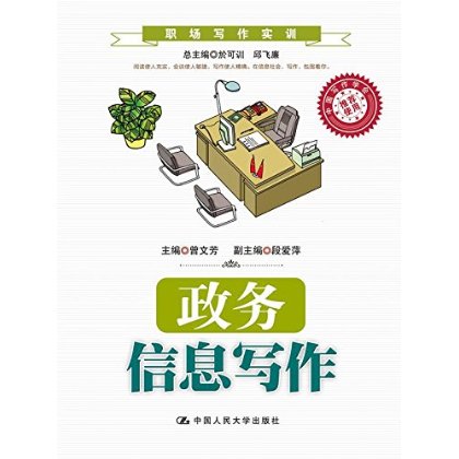 人大社自营 政务信息写作（职场写作实训；中国写作学会使用）/ 曾文芳/中国人民大学出版社