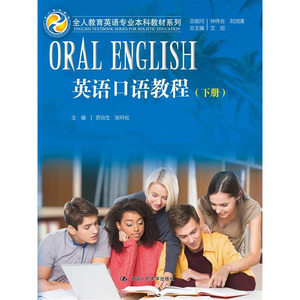 人大社自营   英语口语教程 下册（全人教育英语专业本科教材系列） 文旭 资谷生  张吟松 /中国人民大学出版社