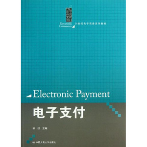 人大社自营  林政 电子支付（21世纪电子商务系列教材） /中国人民大学出版社