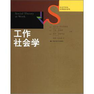 人大社自营  马立克科尔钦斯基等 工作社会学（社会学译丛教材系列） /中国人民大学出版社