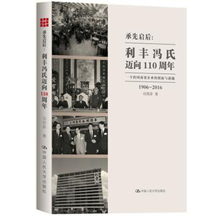 人大社自营 冯邦彦 承先启后：利丰冯氏迈向110周年:一个跨国商贸企业的创新与超越