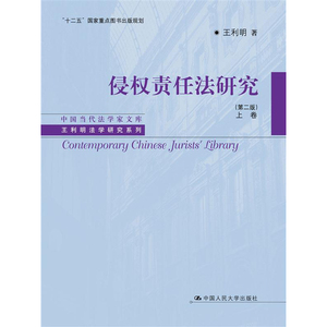 人大社自营  侵权责任法研究（第二版）上卷（中国当代法学家文库王利明法学研究系列） 王利明 中国人民大/中国人民大学出版社