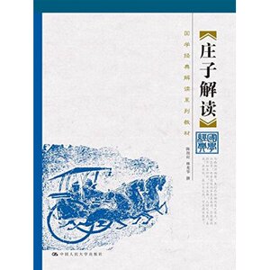 人大社自营  庄子解读（国学解读系列教材）/ 陈鼓应 林光华/中国人民大学出版社