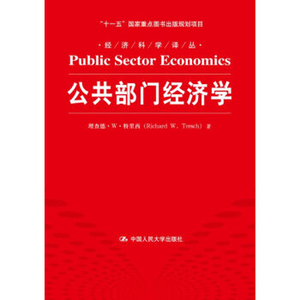 人大社自营  公共部门经济学（经济科学译丛） 理查德W特里西 /中国人民大学出版社