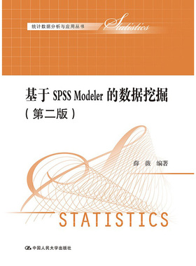 人大社自营   薛薇 基于SPSS Modeler的数据挖掘（第二版）（统计数据分析与应用丛书）/中国人民大学出版社