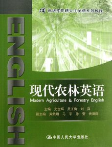 人大社自营  现代农林英语（21世纪实用研究生英语系列教程）/史宝辉 吴江梅/中国人民大学出版社