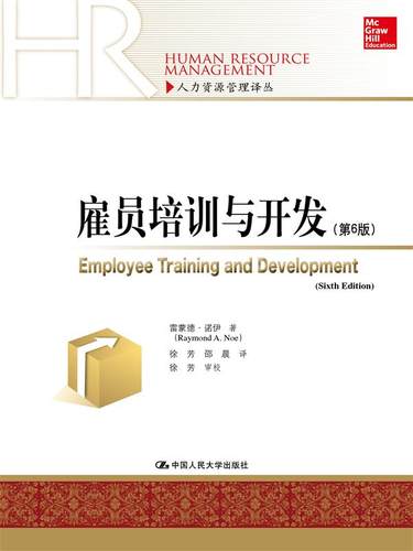 人大社自营  中文版 雇员培训与开发（第6版）（人力资源管理译丛）  雷蒙德.A.诺伊 /中国人民大学出版社