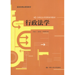 人大社自营 行政法学（21世纪公共管理系列教材；国家级精品课程教材）/中国人民大学出版社
