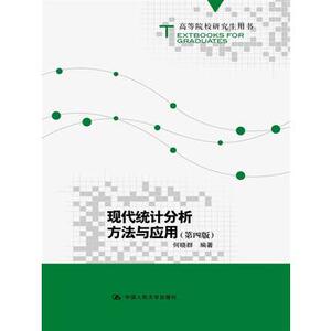 人大社自营  何晓群 现代统计分析方法与应用（第四版）(高等院校研究生用书) /中国人民大学出版社