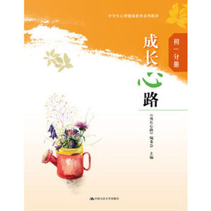 人大社自营  成长心路（初一分册）（中学生心理健康教育系列教材） 《成长心路》编委会 /中国人民大学出版社