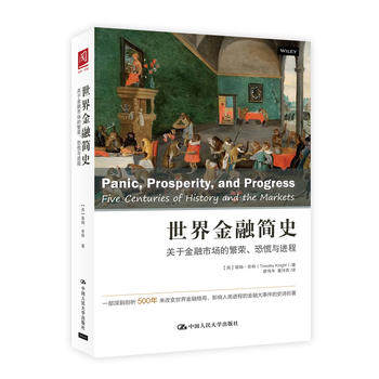 人大社自营 世界金融简史:关于金融市场的繁荣、恐慌与进程【美】蒂姆.奈特/中国人民大学出版社