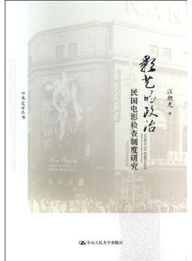 人大社自营  汪朝光 影艺的政治:民国电影检查制度研究（中华史学丛书） /中国人民大学出版社