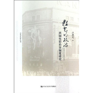 人大社自营  汪朝光 影艺的政治:民国电影检查制度研究（中华史学丛书） /中国人民大学出版社