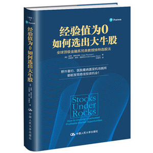 人大社自营   经验值为0如何选出大牛股 彼得里奇乌蒂 安妮特那科西斯科 /中国人民大学出版社