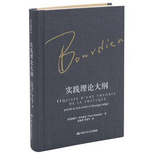 人大社自营  实践理论大纲（布尔迪厄作品）/中国人民大学出版社