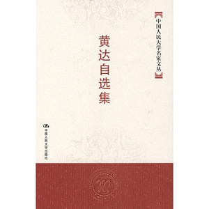 人大社自营  黄达自选集（中国人民大学名家文丛） 黄达 /中国人民大学出版社