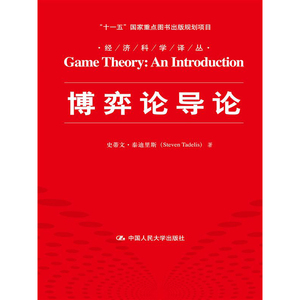 人大社自营 博弈论导论（经济科学译丛） 史蒂文泰迪里斯  /中国人民大学出版社