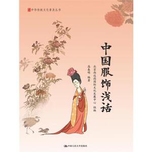 人大社自营 中国服饰浅话（中华传统文化普及丛书）/中国人民大学出版社