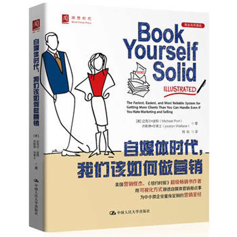 人大社自营 波特(Michael Porer)等 自媒体时代,我们该如何做营销 /中国人民大学出版社