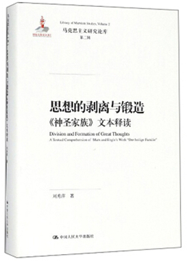 人大社自营 思想的剥离与锻造——《神圣家族》文本释读（马克思主义研究论库·第二辑）/中国人民大学出版社