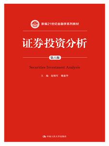 人大社自营   证券投资分析（第六版）（新编21世纪金融学系列教材） 赵锡军 魏建华 /中国人民大学出版社