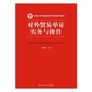 人大社自营   谢娟娟  对外贸易单证实务与操作（新编21世纪国际经/中国人民大学出版社