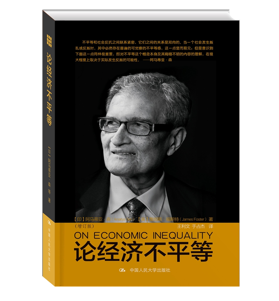 人大社自营  论经济不平等（增订版） [印]阿马蒂亚 森 [美]詹姆斯 福斯特  /中国人民大学出版社