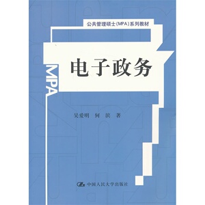 人大社自营 电子政务(公共管理硕士(MPA)系列教材)/吴爱明 何滨/中国人民大学出版社
