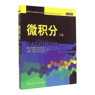 下册 国外数学教材译丛 中国人民大学出版 中文版 社 Briggs 微积分 William 人大社自营 威廉布里格斯