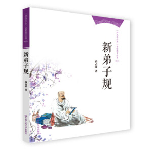 人大社自营  高占祥 新弟子规（“阳光与少年”启蒙教育丛书） /中国人民大学出版社