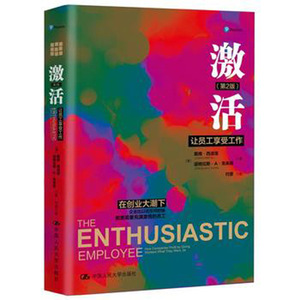 人大社自营 激活：让员工享受工作 （第2版）【美】戴维·西洛塔（David Sirota）/中国人民大学出版社