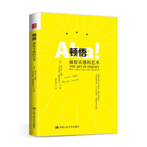 人大社自营  顿悟：捕捉灵感的艺术 【美】查尔斯基弗，【美】马尔科姆康斯 中国人民大学出版社