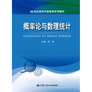 人大社自营 概率论与数理统计(21世纪高等开放教育系列教材)/中国人民大学出版社