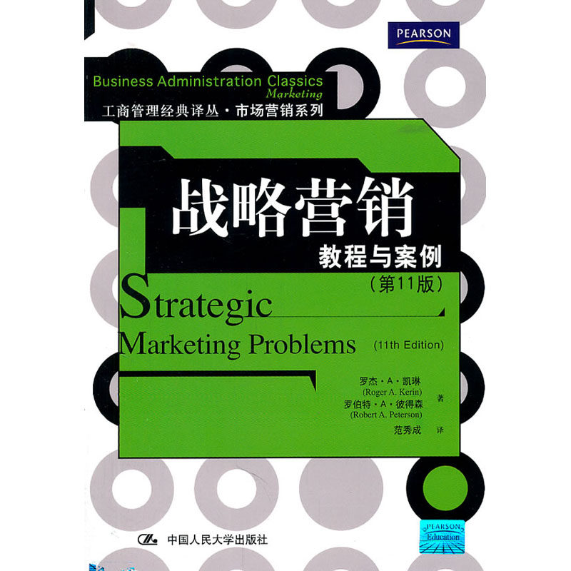 人大社自营   战略营销：教程与案例（第11版）（工商管理译丛市场营销系列） 罗杰A凯琳等 /中国人民大学出版社