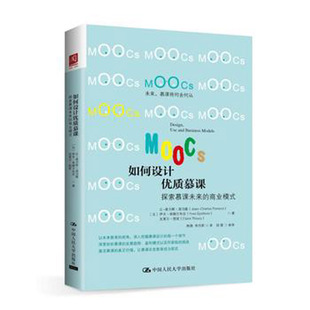 如何设计优质慕课：探索慕课未来 社 商业模式 查尔斯庞马隆 伊夫埃佩尔布安 让 中国人民大学出版 人大社自营