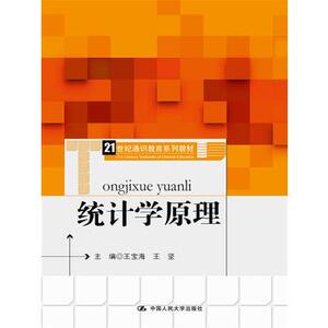 人大社自营 统计学原理(21世纪通识教育系列教材)/中国人民大学出版社