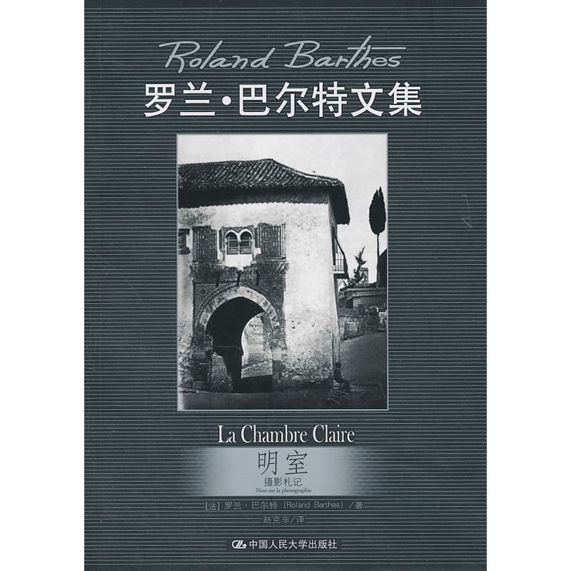人大社自营  明室：摄影札记（罗兰巴尔特文集） 罗兰巴尔特 /中国人民大学出版社