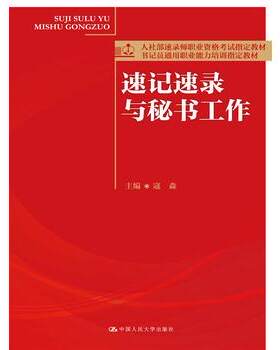 人大社自营  人大社官方 寇森 速记速录与秘书工作（人社部速录师职业资格考试指定教材）/中国人民大学出版社